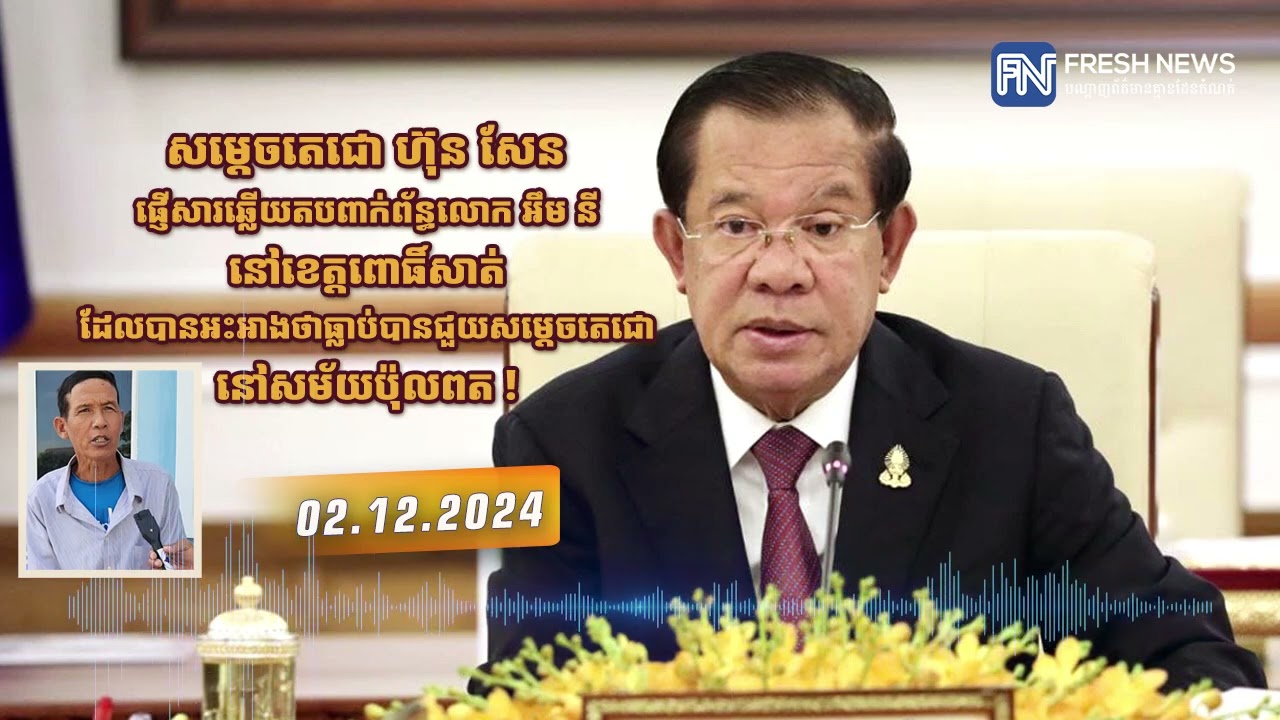 សម្តេចតេជោ ហ៊ុន សែន ផ្ញើសារឆ្លើយតប ពាក់ព័ន្ធលោក អឹម នី នៅខេត្តពោធិ៍សាត់ ដែលបានអះអាងថាធ្លាប់បាន...