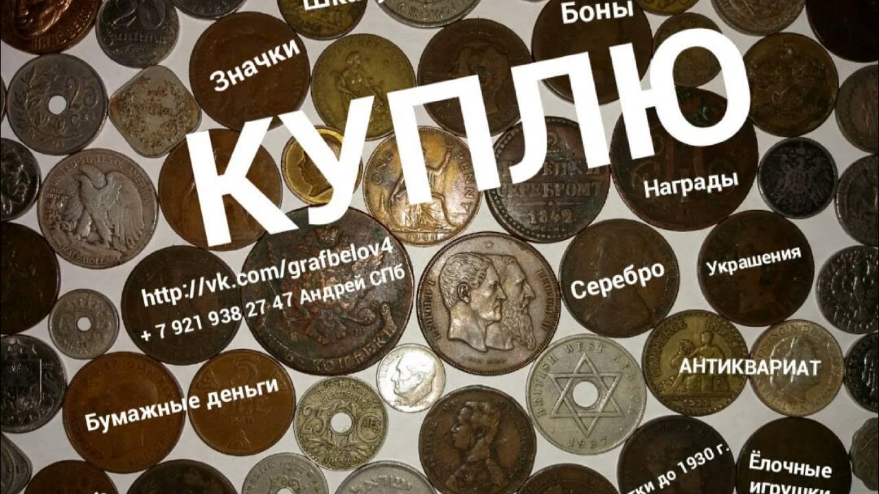 скупка бытовой техники. антикварные значки и монеты. антиквар деньги. бонистики антиквариат. скупка старинных денег бумажных.