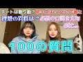【１００質】変な質問全部答えてみた【双子】