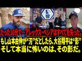 『彼は僕を正気じゃないみたいに見てた』――ウィル・スミスが第7戦の山本由伸の舞台裏を告白…最後のピースは大谷翔平｜アレックス・ベシア：家族の悲劇後、初の公の声明 【日本語字幕】【海外の反応 】