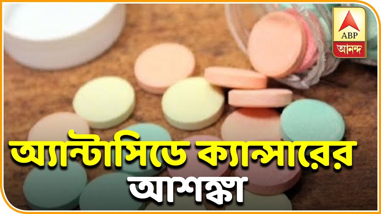 abp ananda news bangla র্যানিটিডিন জাতীয় অ্যান্টাসিডে ক্যান্সারের আশঙ্কা, খোঁজ নিতে নির্দেশ ড্রাগ কন্ট্রোলের| ABP Ananda
