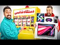دستگاه شانسی هر چی بگه میخریم 