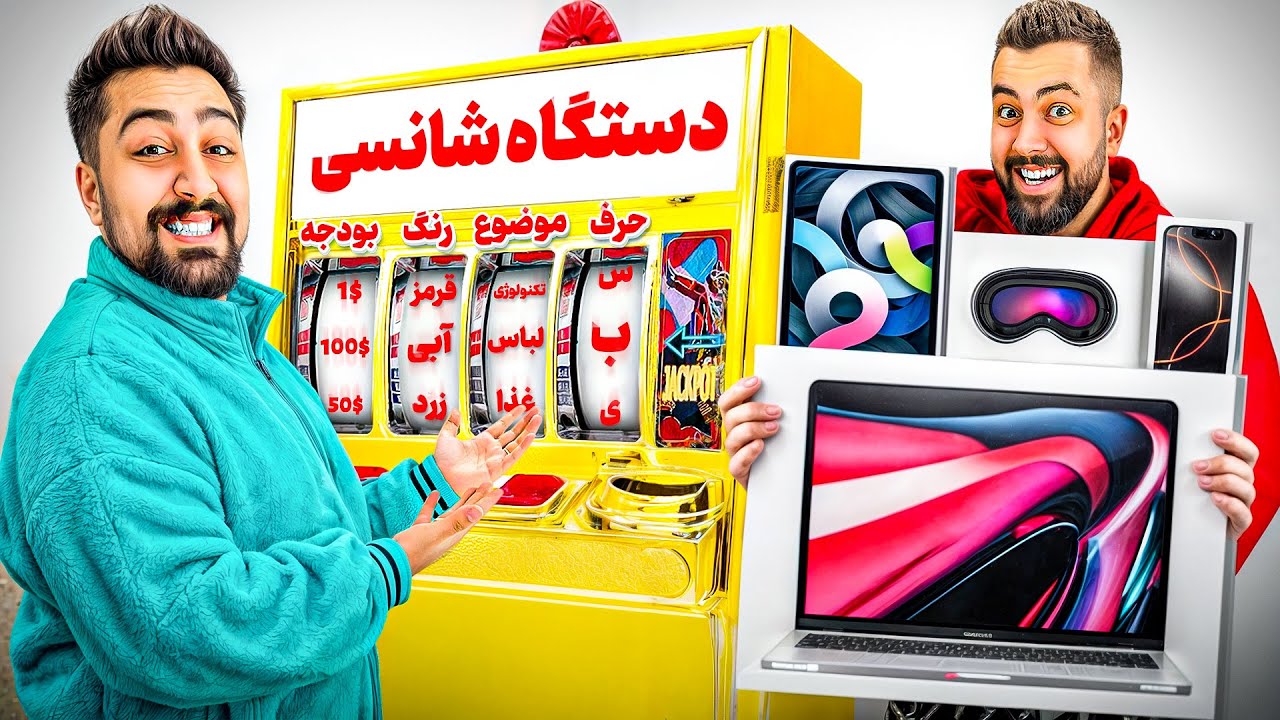 دستگاه شانسی هر چی بگه میخریم🎰