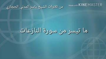 ما تيسر من سورة النازعات - بصوت الشيخ ياسر المدني الحجازي |HD|