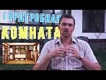 ГАРДЕРОБНАЯ КОМНАТА - Где Лучше Разместить в Доме? Как Сделать Гардеробную Удобной?