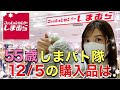 【しまむら】【購入品】12月5日しまパト！MUMUさんのあったかファーシューズと高見えコートで冬コーデ♡