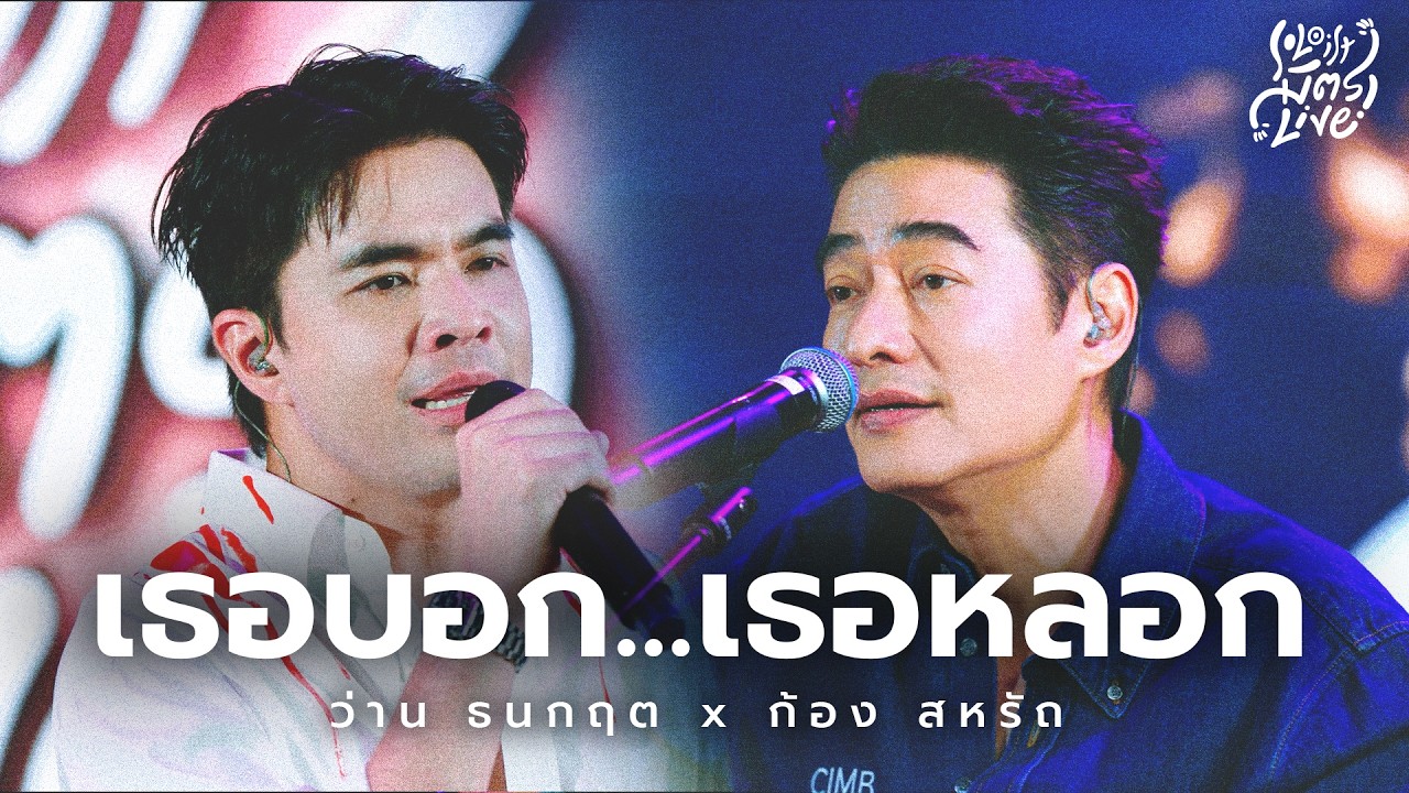 เธอบอก...เธอหลอก - นูโว | ว่าน ธนกฤต x ก้อง สหรัถ [Soloist มิตรLive]