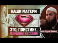 Наши матери – это, поистине, женщины из стали! - Шейх Абдуль-Маджид | AZAN.RU