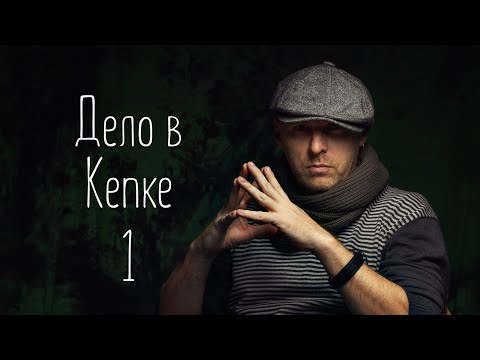 Дело в Кепке 1 выпуск. Дмитрий Островский. Режим Livecomp в камерах Olympus