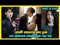 গল্পের মধ্যে মেয়েটি ভিলেন হয়ে এসে নায়কের প্রেমে পড়ে যায়🫠 new chinese drama explained in Bangla