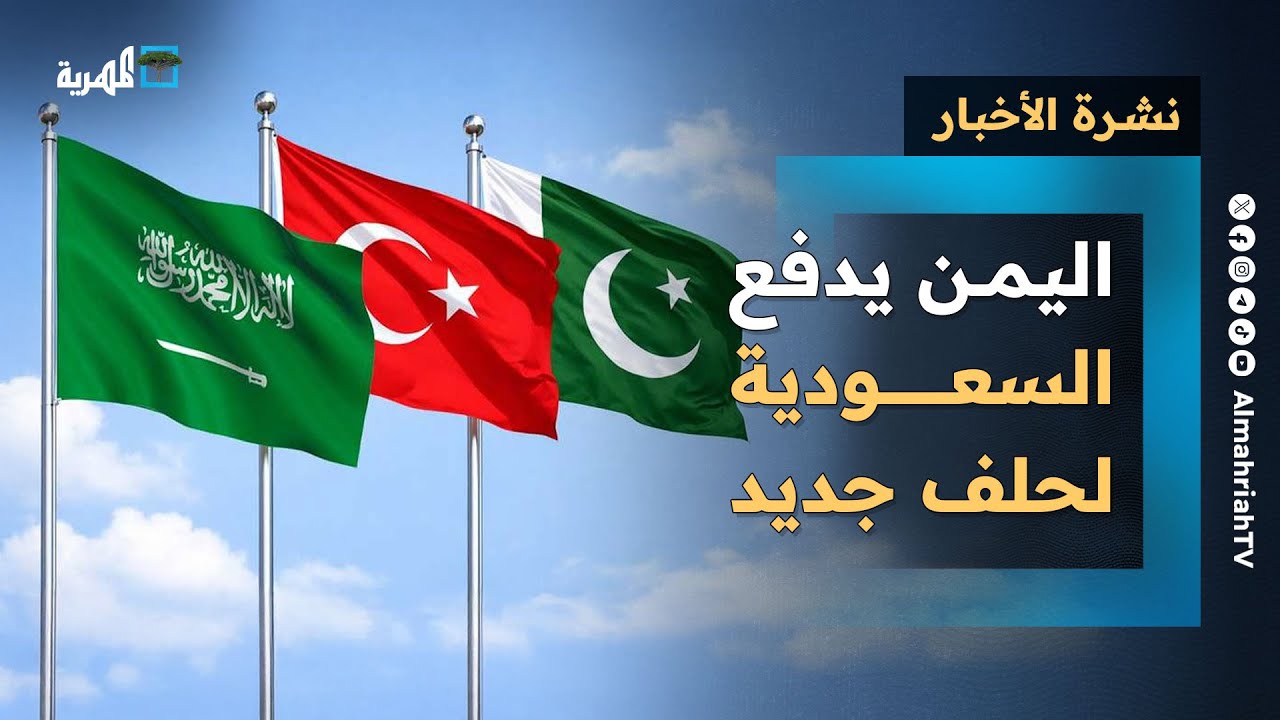 اليمن يدفع السعودية لحلف جديد وسقطرى تفضح الإمارات وإنهاء قطاع قبلي في أبين | نشرة الأخبار