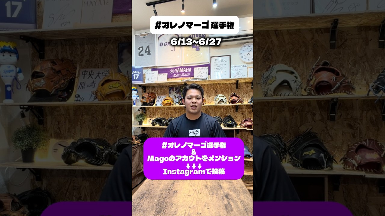 【オレノマーゴ選手権】今年も開催決定! #野球 #軟式グローブ #グラブ修理