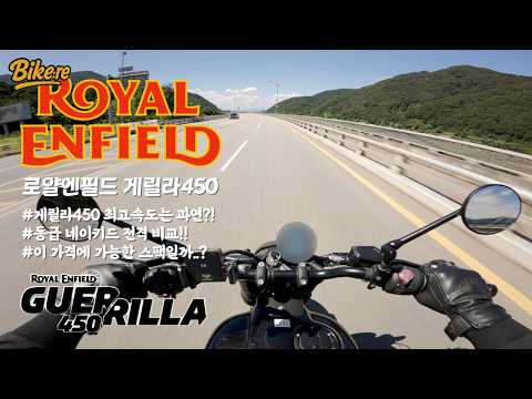 [시승기] 로얄엔필드 게릴라450 | 쿼터급 최고속 경신..? | 이 가격에 이 스팩이 가능하네 | 동급 모델 전격 비교