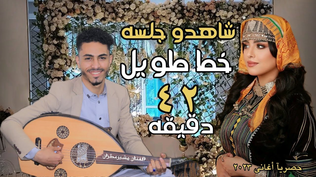 أغاني تراث من المعدوم  الفنان مشير عطران افراح ال الشرع(2023) لو هو صحيح مخلص