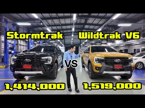 FORD Stormtrak vs Wildtrak 3.0 V6 มวยคู่เอก เลือกรุ่นไหนดี คลิปนี้มีคำตอบ