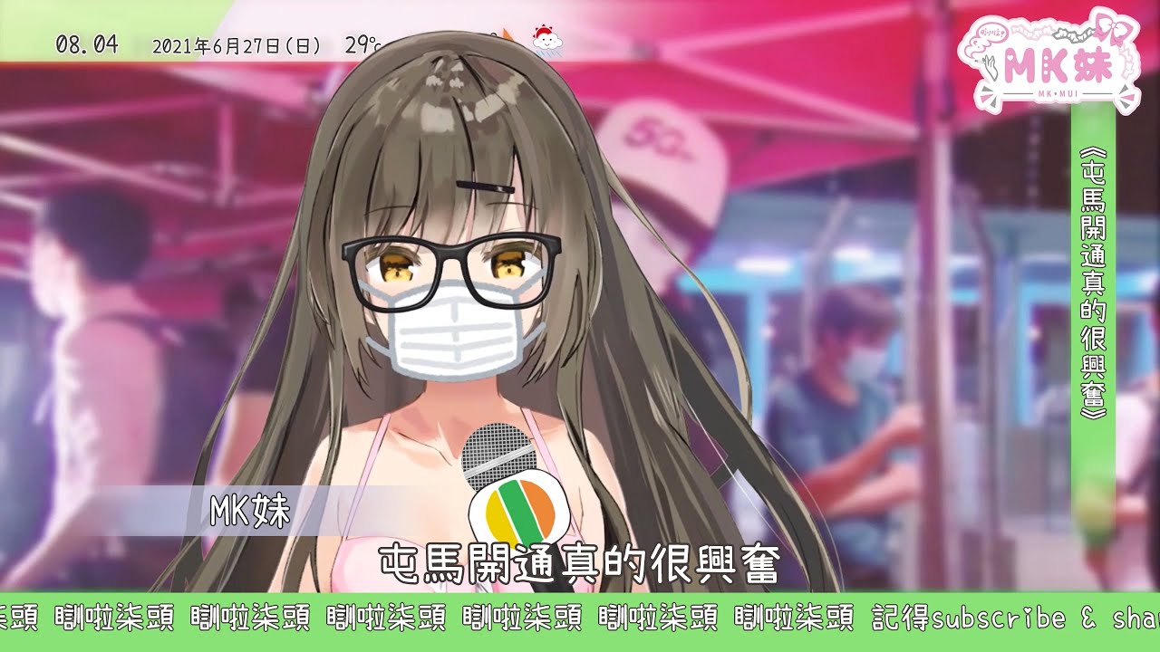 《屯馬開通真的很興奮》 - 羅先生/covered by MK妹 - YouTube