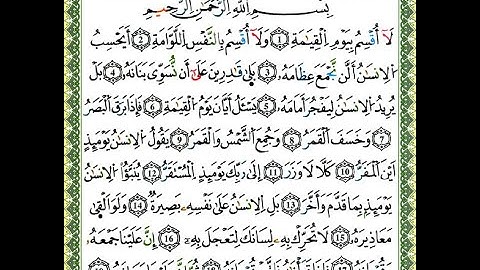 سورة القيامة برواية ورش عن نافع بقصر البدل للقارئ ياسين الجزائري