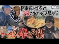 ナニコレ旨！西村・じゅんいちに阿諏訪が振る舞う！【氷上ワカサギ釣りSP篇4/6】#阿諏訪 #バイきんぐ #西村 #じゅんいちダビッドソン #焚火会 #キャンプ #キャンプ飯 #ワカサギ #釣り