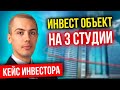 Инвест объект на 3 студии - как выглядит внутри - Кейс инвестора