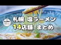 【14店舗】塩ラーメンまとめ第２弾【札幌ラーメン】ramen
