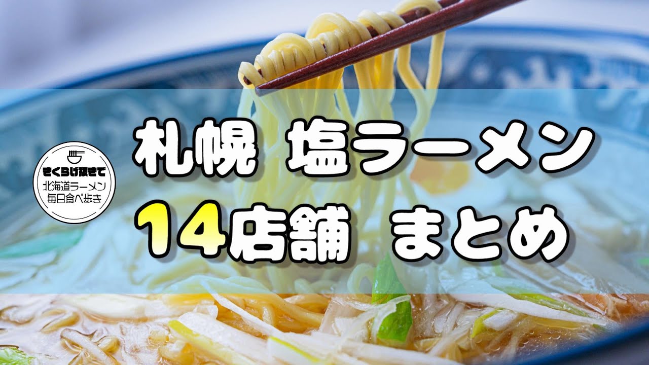 【14店舗】塩ラーメンまとめ第２弾【札幌ラーメン】ramen
