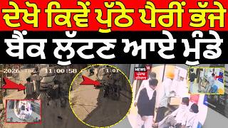 Amritsar Bank Robbery| ਦੇਖੋ ਕਿਵੇਂ ਪੁੱਠੇ ਪੈਰੀਂ ਭੱਜੇ ਬੈਂਕ ਲੁੱਟਣ ਆਏ ਮੁੰਡੇ| CCTV Footage | News18 Punjab