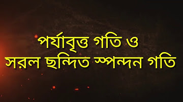 Periodic motion & Simple harmonic motion-SHM (পর্যাবৃত্ত গতি ও সরল ছন্দিত স্পন্দন গতি)