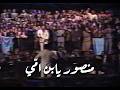 The Artists Iraqi Choirs Mansour Yabn Ummi 1987 الفنانين و فرق الانشاد العراقية منصور يابن امي 