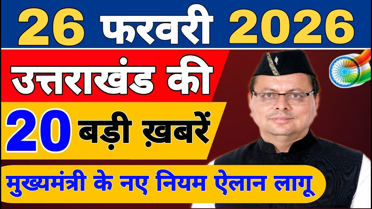 Uttarakhand Today BIG NEWS 🔥 | आज की 15 बड़ी खबरें | Uttarakhand Latest Updates | 26 February 2026