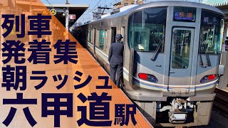 【次々電車がやってくる大混雑の神戸線朝ラッシュ！ミュージックホーン鳴りまくり！225系の怒りの空笛炸裂！】JR西日本 神戸線 六甲道駅 通勤・朝ラッシュ 列車発着・通過集