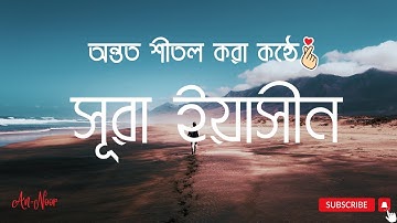 অন্তর শীতল করা কণ্ঠে সূরা ইয়াসীন┇ Surah Yeassn ( سورة يس) ┇An-Noor