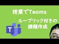 GIGAスクールの授業で使える　授業でTeams ルーブリック付きの課題作成