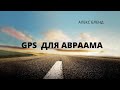 Лех леха. Вайера. GPS для Авраама