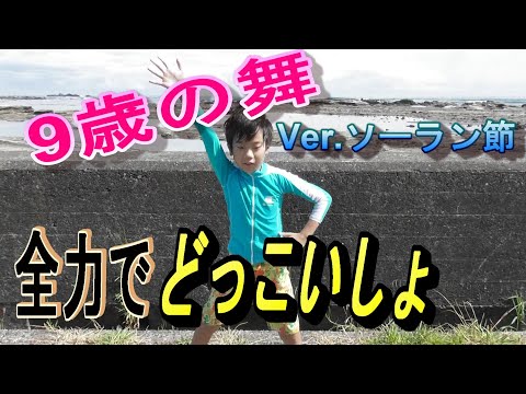 【9歳の舞】ソーラン節を全力で踊ってみた！！！
