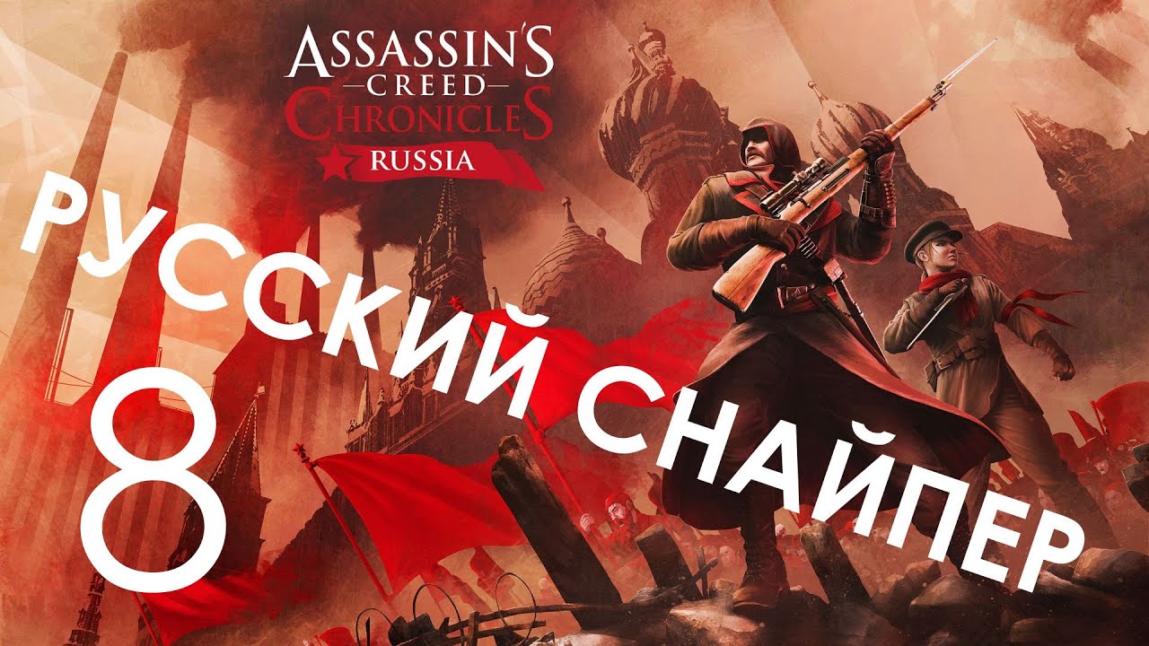 Assassin's creed chronicles прохождение