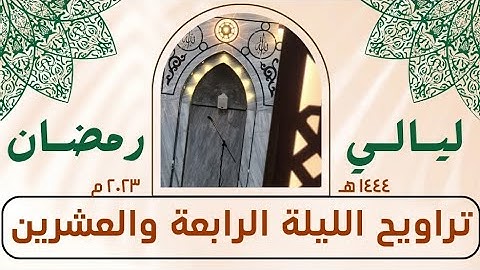 سورة النور كاملة - صلاة التراويح الليلة الرابعة والعشرين - رمضان ١٤٤٤ هـ