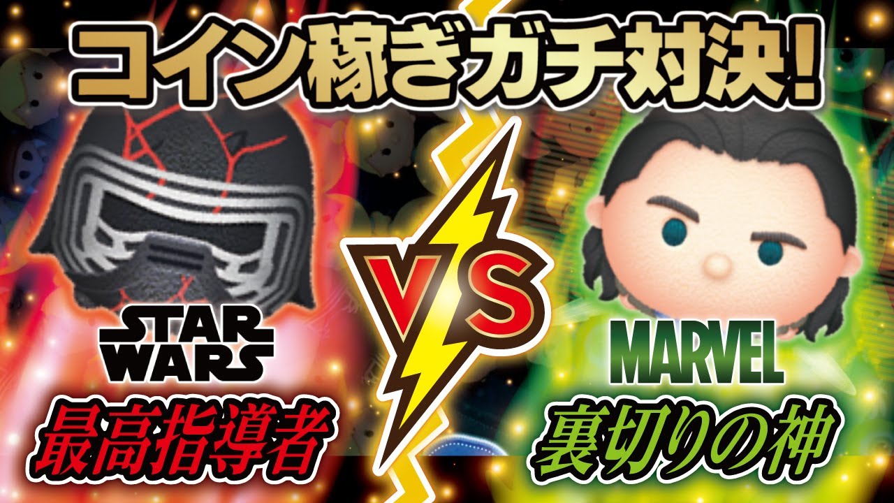 最高指導者VS裏切りの神（スキルMAX）2画面コイン稼ぎ対決！カイロレン対ロキ★スターウォーズ│マーベル★【ツムツム│Seiji＠きたくぶ】