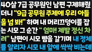 (신청사연) 40살 7급 공무원인 남편 구제해줬더니 