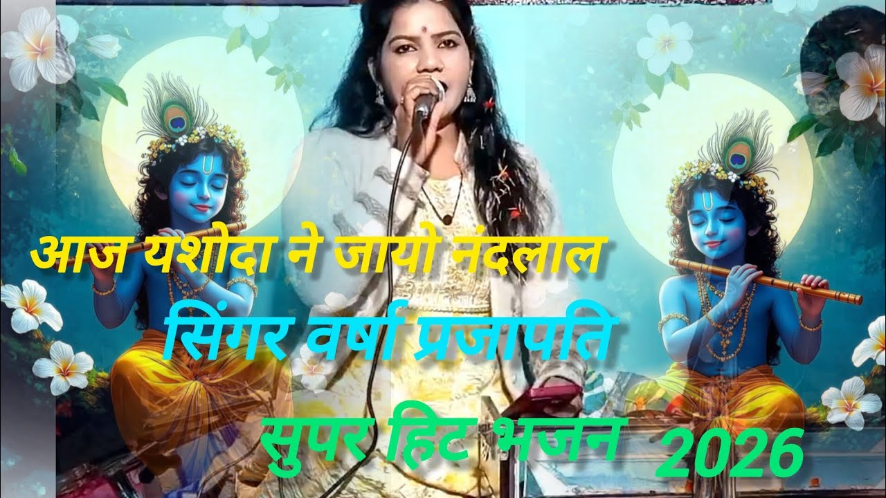आज यशोदा ने जायो नंदलाल/Aaj yashoda ne jayo nandlal/👉(सुपर हिट भजन) वर्षा प्रजापति 👉 1million view 
