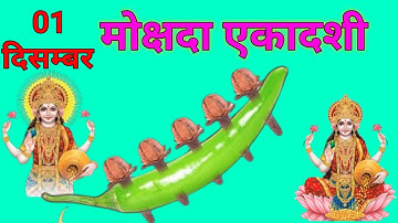01 दिसंबर मोक्षदा एकादशी व्रत को 5 लौंग और एक हरी मिर्च वाला उपाय जरूर करे| #मोक्षदाएकादशी #2025 