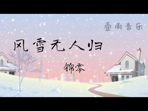 ［风雪无人归 - 锦零］「风摇动灯辉 梦一晃回味  无人叩门扉 无人握风雪归  窗外月光早已枯萎」|壹雨音乐