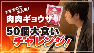 【大食い】すすきので大人気！肉肉ギョウザ50個大食いチャレンジ！