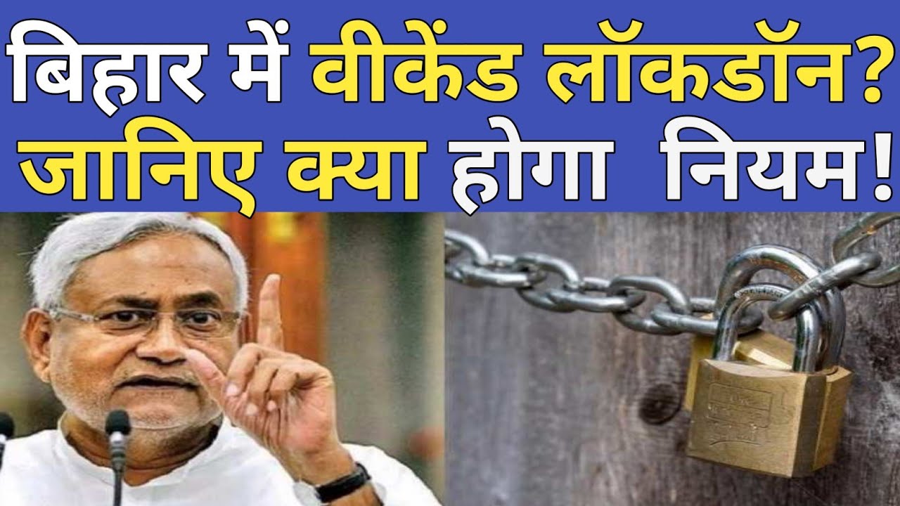 Bihar में लग सकता है Weekend Lockdown ? | Bihar Lockdown news | Corona update | Bihar news