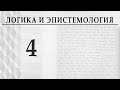 Логика и эпистемология. Лекция 4. Александр Пустовит