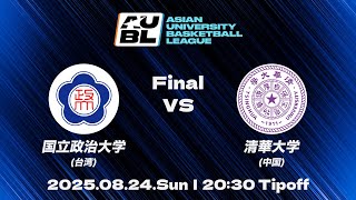 【大学バスケ】国立政治大学（台湾） vs 清華大学（中国）｜決勝｜AUBL 2025｜アジア大学バスケットボールリーグ