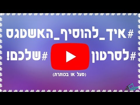 וִידֵאוֹ: כיצד להוסיף Hashtags