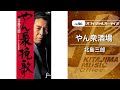 北島三郎「やん衆酒場」(オフィシャルオーディオ)