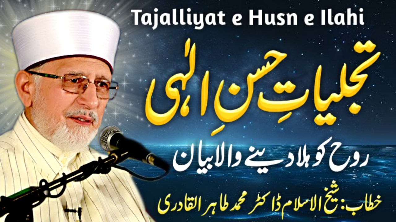 Tajalliyat e Husn e Ilahi | Meraj aur Musa A.S Ka Waqia | Tahir ul Qadri Bayan