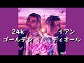 24kゴールデン『Mood』ft. イアン・ディオール | 和訳