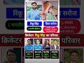 क्रिकेटर रिंकू सिंह का पूरा परिवार 😱👈 Rinku singh family #shorts​ #trending​ #viral​ #cricket​
